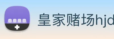 皇家赌场hjdc Logo